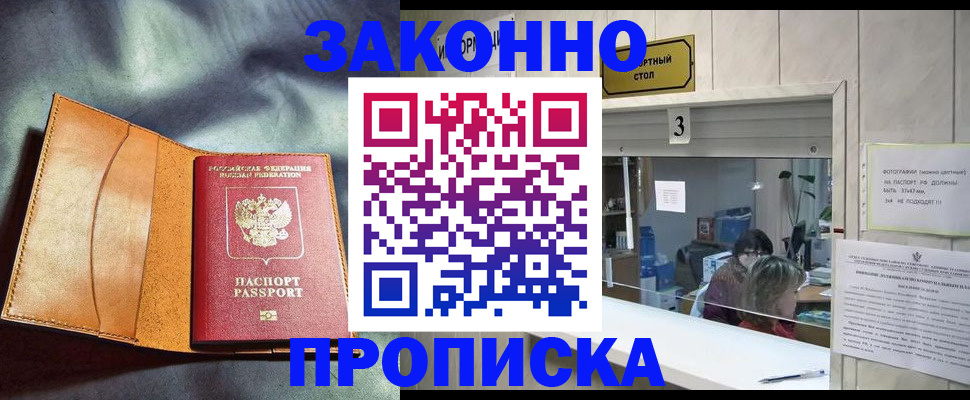 прописка законно в Осташкове